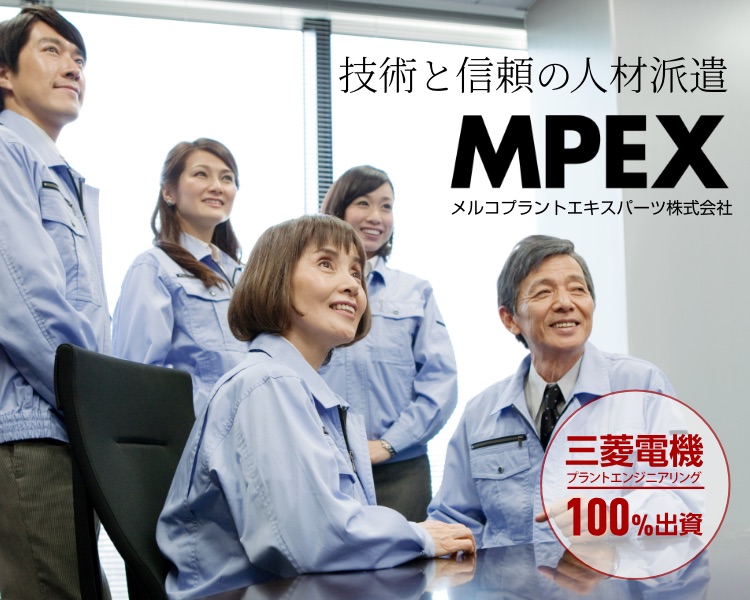 技術と信頼の人材派遣 MPEX メルコプラントエキスパーツ株式会社